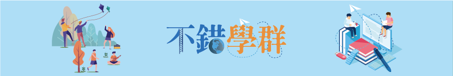 不錯學群