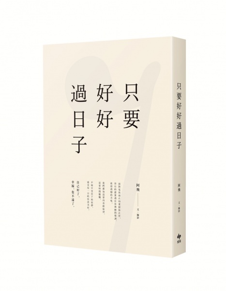 檔案:只要過好日子1.jpg